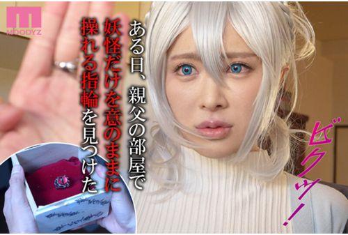 MIMK-103 The Widow Yuki Onna, Who Is Not Good At Socializing, And The Cursed Ring Have Sold Over 20,000 Copies! A Live-action Version Of The Popular Manga Of Youkai Aphrodisiac! Screenshot