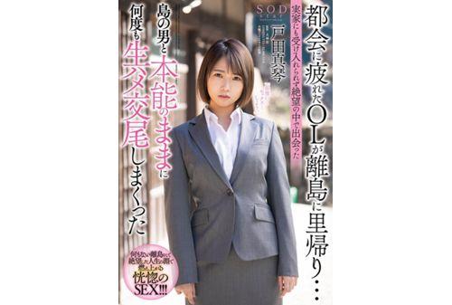 STARS-247 An Office Lady Who Was Tired Of The City Returned To A Remote Island ... Makoto Toda Who Repeatedly Instinctively Mated With A Man On The Island Who Met In Despair Without Being Accepted Even By His Parents Screenshot