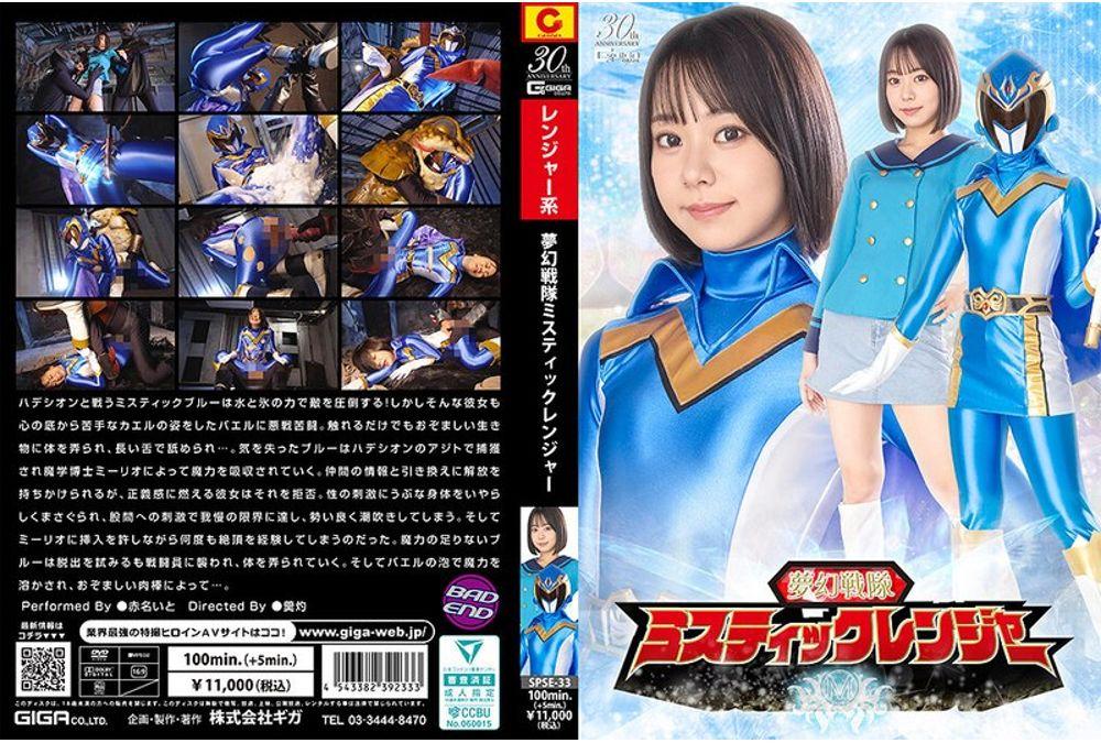 SPSE-33 Mugen Sentai Mystic Ranger Ito Akana Screenshot 0