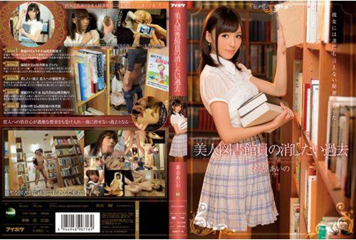 IPZ-485 Aino Kishi Past That You Want To Erase The Beauty Librarians Screenshot