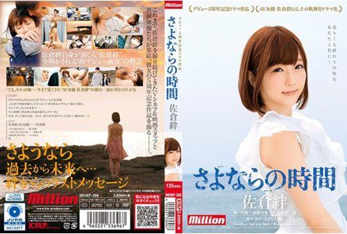 MKMP-288 Akira Sakura Debut 5th Anniversary Drama Work Goodbye Time Thumbnail