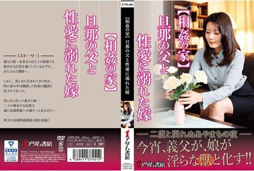 ADBS-008 【House Of Incarnation】 Husband's Father And Daughter-in-law Thumbnail