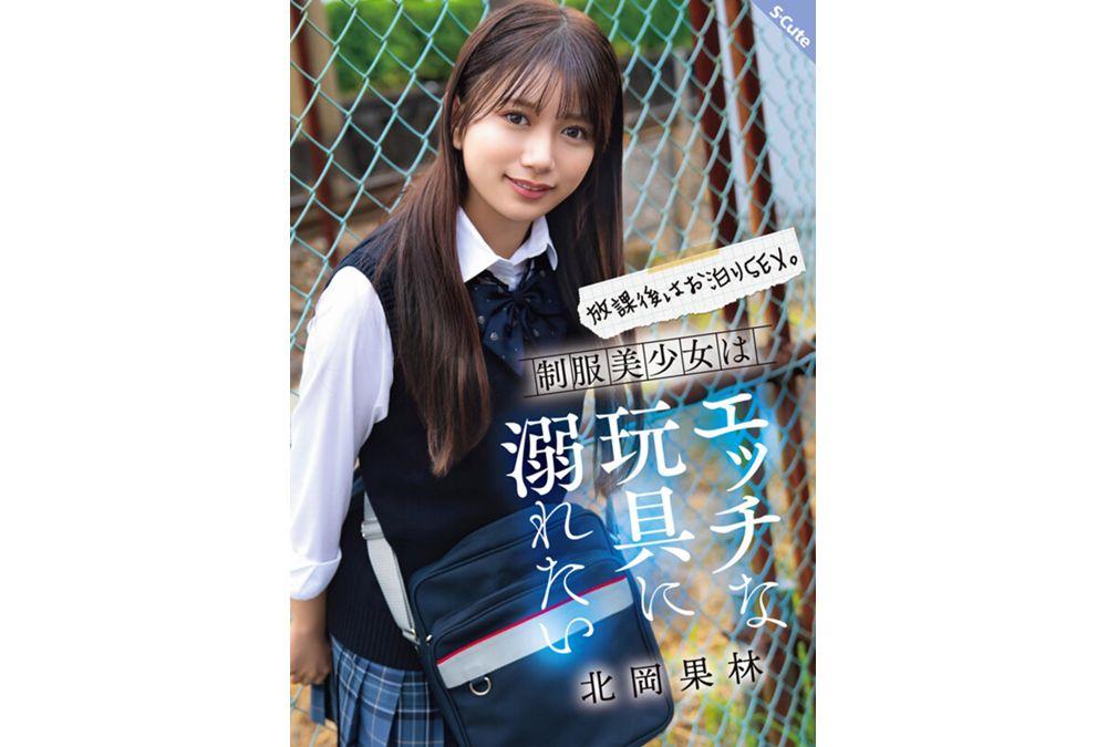 SQTE-630 After School, Overnight Sex. A Beautiful Girl In Uniform Wants To Indulge In Naughty Toys. Karin Kitaoka Screenshot 2