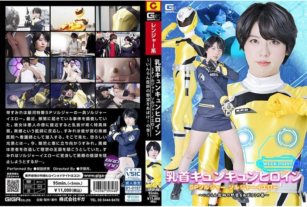 SPSF-46 Nipple-tugging Heroine SP Soldier Soldier Yellow ~Uncover The Lecherous Doctor's Ambitions!~ Yoshimi Nitta Screenshot 0