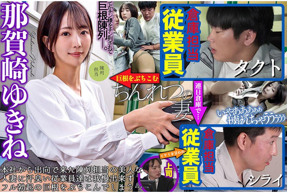 NGOD-310 A Wife With A Penis: While A Hard-working Wife Working At The Head Office Was Arranging The Items On Display, She Was Made To Squeal With Pleasure By The Sweaty, Smelly, Huge Cocks Of The Warehouse Workers... Yukine Nakazaki Screenshot 2