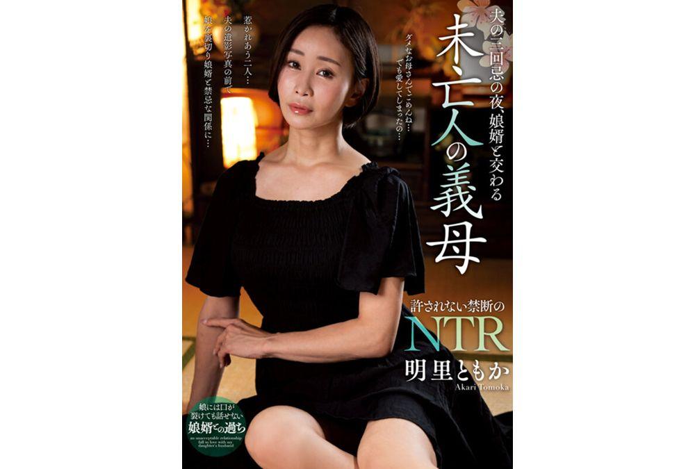 NACT-082 On The Night Of Her Husband's Third Anniversary, The Widowed Mother-in-law, Akari Tomoka, Has Sex With Her Son-in-law Screenshot 2