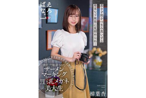 SUWK-010 Hidden Big-breasted Bespectacled Art Student An Kuzuha Gets Semen-marked After Her Boyfriend Is Glued To Her By A Middle-aged Stalker Who Is Looking For Young Female Photographers In A Gallery. Screenshot