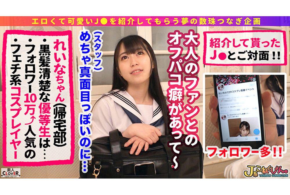 STCV-024 [Condom NG Raw Cock Lovers] Konekushon With A Popular Cosplayer With Over 100,000 Followers! Producers, Photographers, Fans And The Orthodox Neat And Clean Bitch "Reina" Who Eats Up The Cosplay Industry And 3 Consecutive Sex! I Was Wearing A Rubber Properly ... [# J-kei Konekushon. # 12th Person # 18 Years Old] Screenshot 1