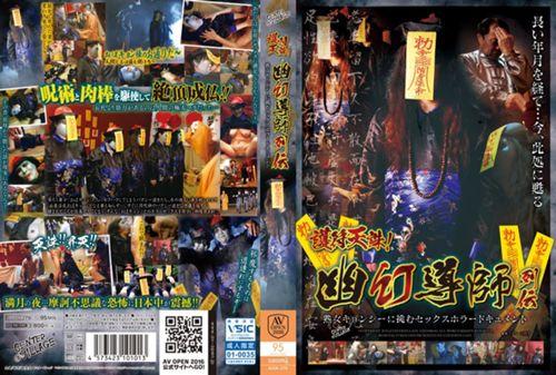 AVOP-279 Amulet Tenchu!Sex Horror Document To Challenge The Kasokemaboroshi Guru Retsuden Mature Vampire Thumbnail