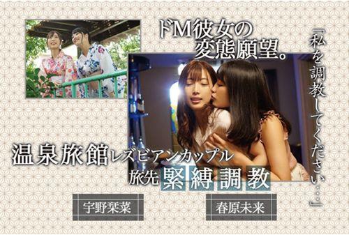 BBAN-300 Hot Spring Ryokan Lesbian Couple Travel Bondage Training Uno Kanna Abe Miki Sunohara Screenshot