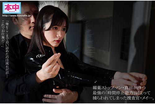 HMN-712 Secret Investigator VS Aphrodisiac Stop Man: Aphrodisiac Sensitivity Development In The Time-Stopped State, Time-Stop Release Brings 300 Times More Sensitivity And Accumulated Pleasure, 23 Creampies, Mei Itsukaichi Screenshot 1