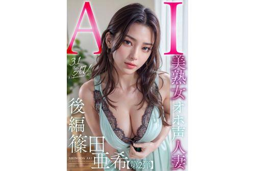 AIAV-006 [3.1D] AI Beautiful Mature Woman Oho Voice Married Woman Aki Shinoda [Part 2] Screenshot