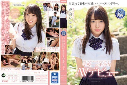 IPX-329 The Best Girl In School Y In Kanagawa Prefecture Y, Which Was Rumored To Be Another School Hikaru Narumiya AV Debut Screenshot