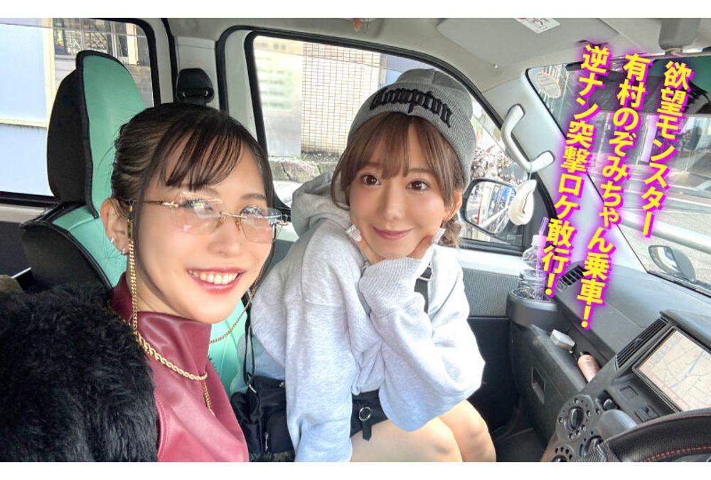 YMDD-501 The Slutty Wagon Is On The Move!! Happenings A Go Go!! Arimura Nozomi And Liz's Bizarre Journey - An Unexpected Series Of Big Wins?! A Street Corner Pickup Leads To A Chaotic, Lustful Cruise Of Men And Women!! Screenshot 3