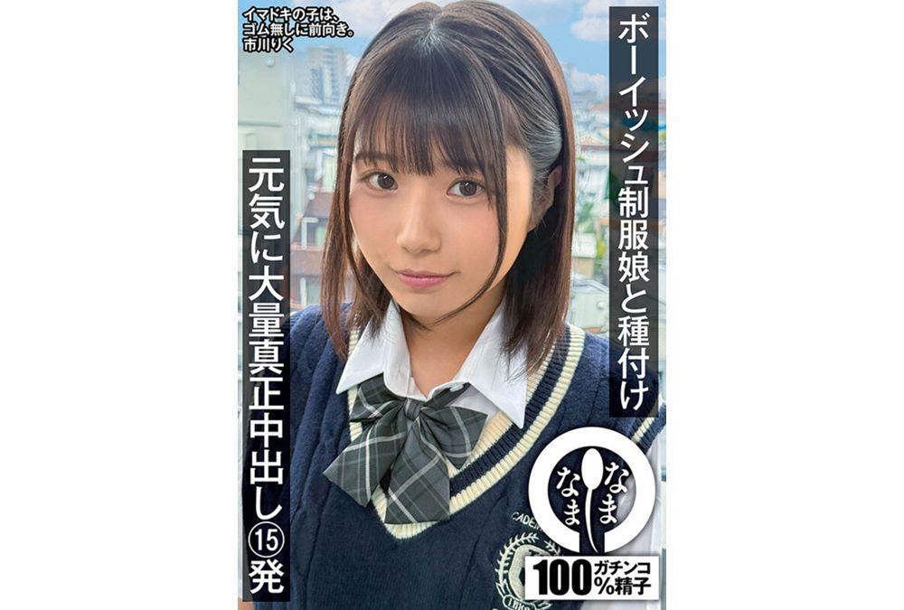 NAMH-041 Inseminating A Boyish Girl In A School Uniform: 15 Lively, Massive Creampies Riku Ichikawa Screenshot 2