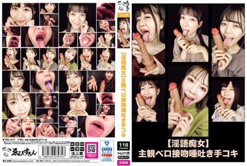 EVIS-517 [Dirty Talk Slut] Subjective Tongue Kiss Spitting Handjob Thumbnail