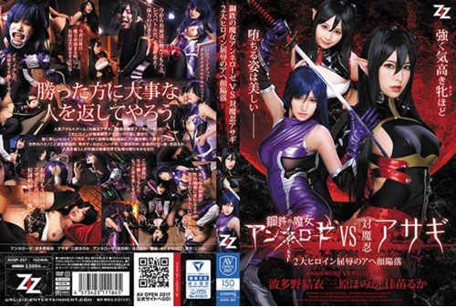 AVOP-357 Steel Witch Annelose VS Vs. Oshinobi Asagi ~ 2 Great Heroine Humiliation Aha Face Collapse ~ Hatano Yui Mihara Honaka Kanae Muka Screenshot