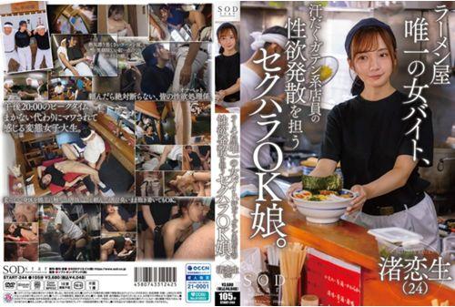 START-244 The Only Female Part-timer At A Ramen Shop, She's A Sexual Harassment-friendly Girl Who Helps The Sweaty Blue Collar Workers Release Their Sexual Desires. Thumbnail