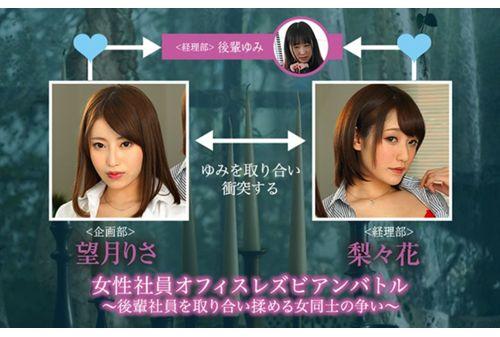 BBAN-238 Female Employee Office Lesbian Battle-battle Between Women Who Meet And Get Junior Employees Risa Mochizuki Screenshot