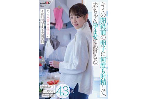 SDMUA-085 I'll Ejaculate Into Your Premenopausal Eggs Over And Over Again And Impregnate You With A Baby - A Four-month Affair Between A Married Woman And A University Student - 43 Years Old, Living In Oyama City, Mother Of One, Part-time Worker Screenshot