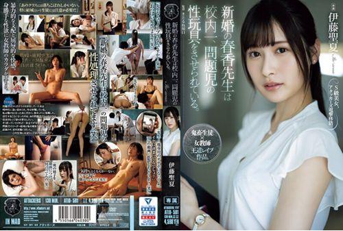 ATID-581 Newly Married Teacher Haruka Is Forced To Act As A Sex Toy For The Most Problematic Child In The School. Seika Ito Thumbnail