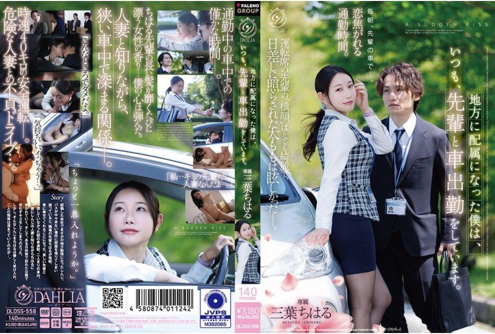 DLDSS-558 Since I Was Assigned To A Regional Branch, I Always Commute To Work By Car With My Senior Colleague. - Chiharu Mitsuba Screenshot 0