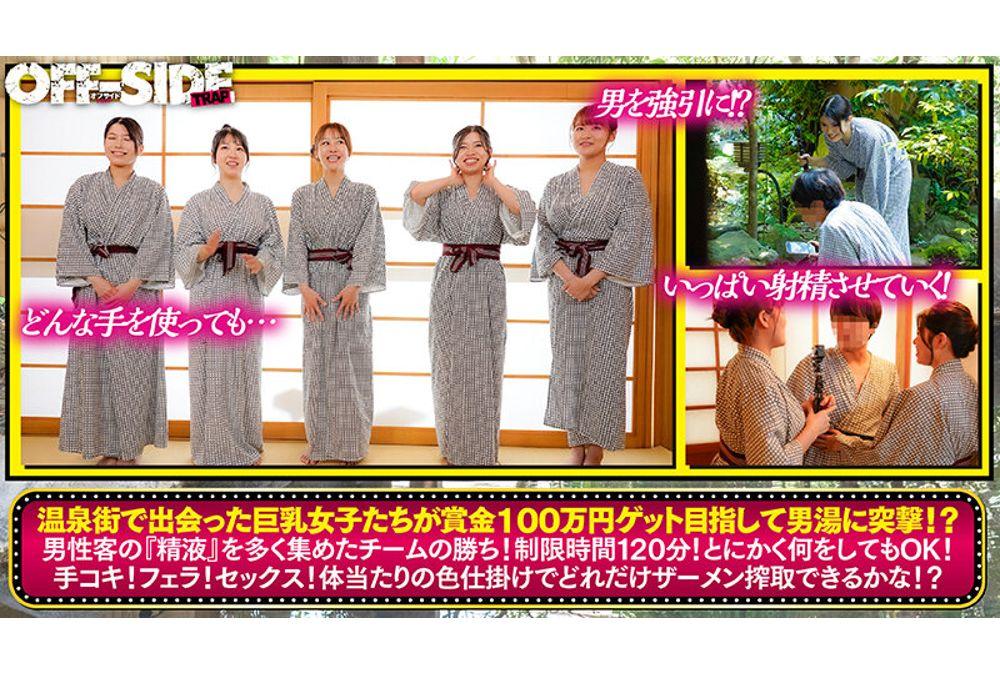 OFTR-016 A Big-breasted Girl Found In A Hot Spring Town! A Challenge To Storm The Men's Bath And Extract Semen! Aim For The 1 Million Yen Prize!! In Atami Screenshot 4