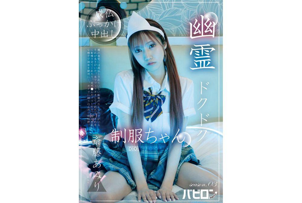 BAB-178 Ghost Dripping Uniform-chan Season.03 Saito Amiri Screenshot 1