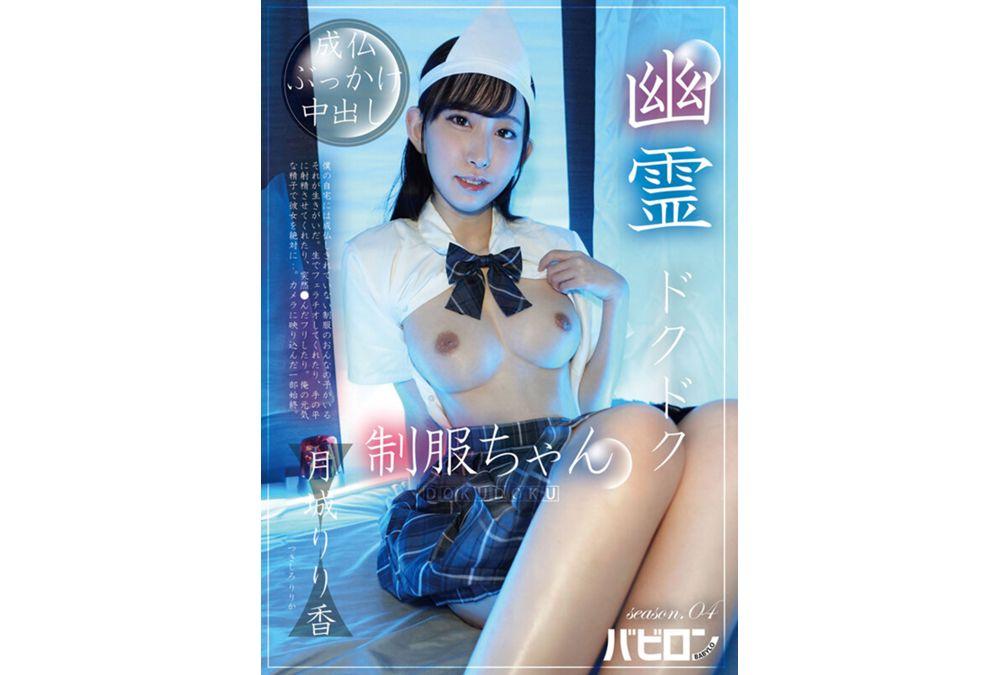 BAB-179 Ghost Dripping Uniform Girl Season.04 Ririka Tsukishiro Screenshot 2