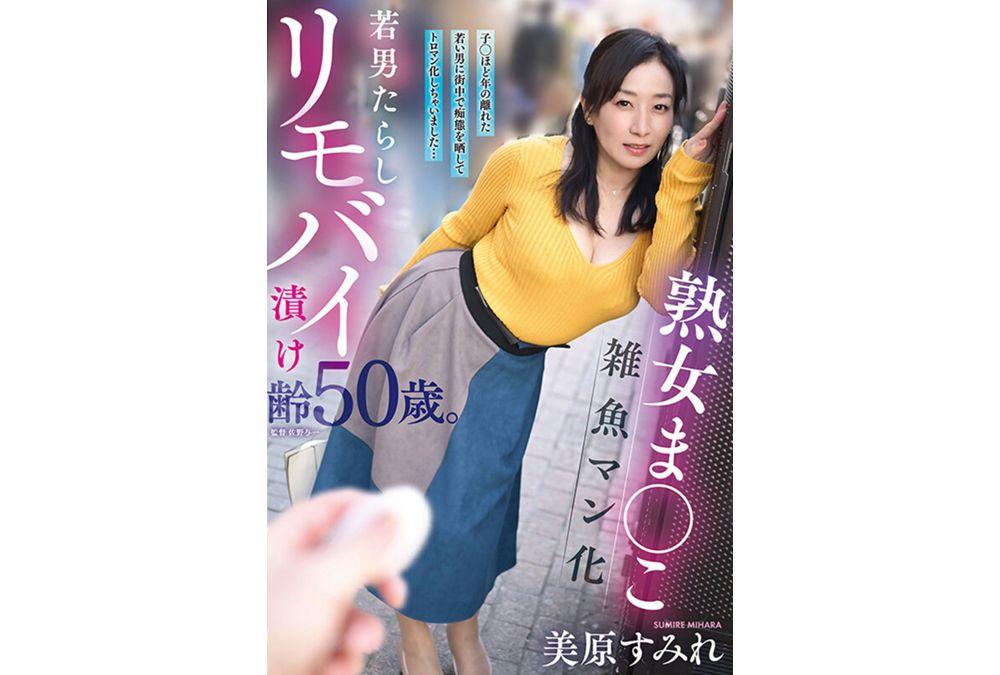 YOCH-034 A Mature Woman With A Pussy That Turns Into A Slut For Young Men, A 50-year-old Woman Addicted To Remote Vibrators. She Exposed Her Slutty Behavior In Public With A Young Man Who Is Almost As Old As Her Child And Turned Into A Slut... Mihara Sumire Screenshot 1