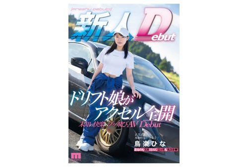 MIFD-486 Fire Alright! ! Highest Sensitivity! ! Drifting Girl With A Sensitive Constitution Who Is Full Of Orgasms Fully Opens The Accelerator And Flies To Unknown Pleasure AV Debut Hina Toraku Screenshot