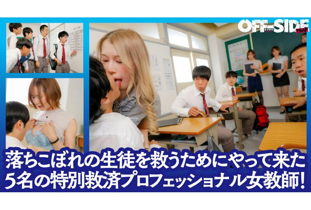 OFTR-018 "Sex To Save Idiots!" Five Overly Sexy, Big-breasted Women Rescue A Complete Idiot Who Has Been Abandoned By His Parents And Everyone Else! They Give Him Tons Of Naughty Rewards, And His Grades Skyrocket! Screenshot 3