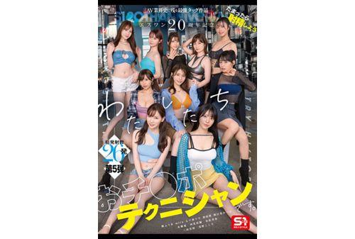 SONE-563 S1 20th Anniversary Special: The Strongest Tag Team In The History Of The AV Industry Let's Ejaculate When We're Full We're Cock Technicians. Ai Hongo, Sayaka Kawakita, Kiho Kanamatsu, Miru, Marin Mita, Riri Nanatsumori, Kokoro Asano, Saki Okuda, Fuua Kaede, Mitsuha Asuha Screenshot 4