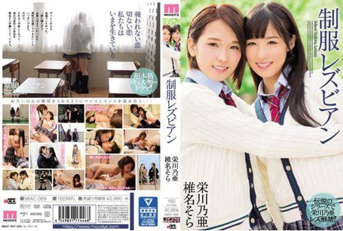 MIAE-069 Uniform Lesbian Eikawa Oo Shiina Sora Thumbnail