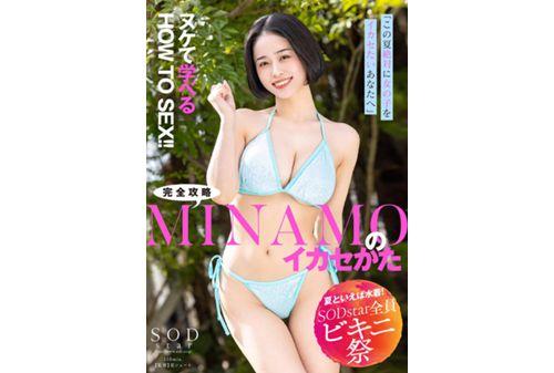 STARS-883 [Speaking Of Summer, Swimwear! SODstar All Bikini Festival] "For You Who Definitely Want To Make The Most Of Girls This Summer" HOW TO SEX That You Can Learn! ! How To Make Full Use Of MINAMO Screenshot