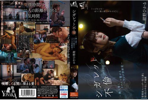 MOON-006 Cigarette Affair ~ Forbidden Love On The Veranda With A Neighbor's Wife With Cigarettes ~ Hikaru Konno Thumbnail