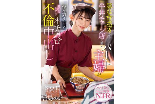 STARS-905 A Part-time Housewife Who Works At A Beef Bowl Chain Store With A Hidden Erotic Body Is A Student Part-time Job And Has An Adultery Creampie Without Contraceptives Mei Miyajima Screenshot