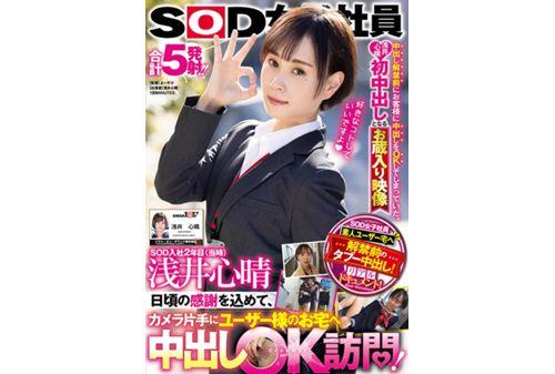 SDJS-144 2nd Year After Joining SOD (at That Time) Shinharu Asai With My Gratitude, I Visited The User's House With A Camera In One Hand. -Asai Shinharu's First Vaginal Cum Shot Video That Had Been OK For Customers Before The Vaginal Cum Shot Was Lifted- Screenshot