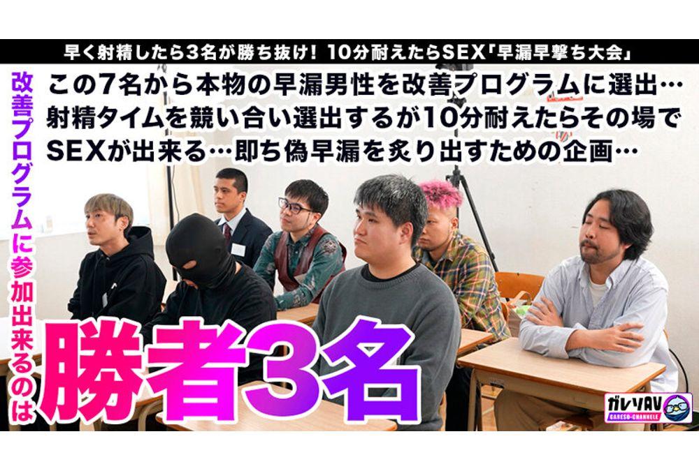 GARE-001 [Premature Ejaculation Amateur X Top Actress] "The Premature Ejaculation Improvement Project Finally Begins!" 206 Applicants! Filming Period: 3 Months! Amateur Men Who Won The Audition Are Participating For Real! If You Cure Your Premature Ejaculation, You Get To Have A Dream 4P Harem Orgy With Actresses! Screenshot 1