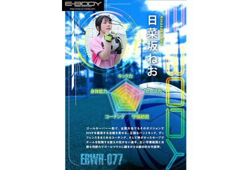 EBWH-077 A Real Athlete With A History Of National Tournament MVP Hidden Big Breasts Nadeshiko Goalkeeper Neo Hinasaka AV Released Screenshot