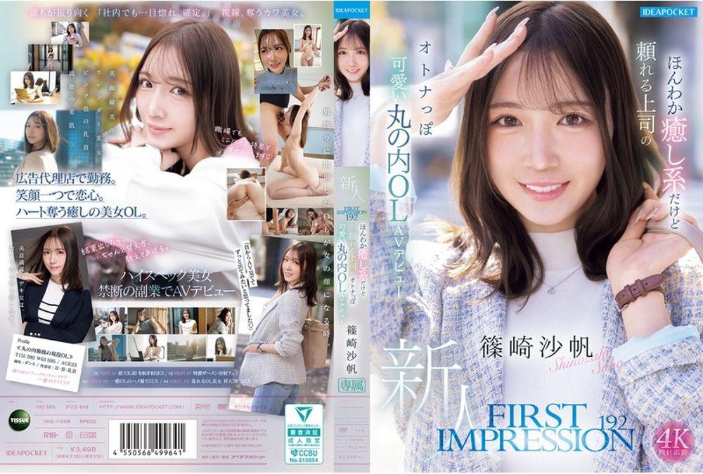 IPZZ-849 FIRST IMPRESSION 192 A Gentle And Soothing Yet Reliable Boss, A Mature And Cute Marunouchi Office Lady Makes Her AV Debut: Saho Shinozaki Screenshot 0