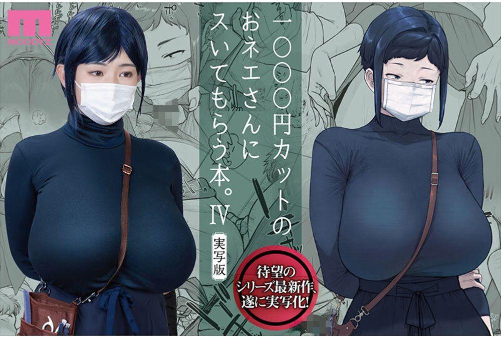 MIMK-233 A Book About Getting A Blowjob From A Lady At A 1000 Yen Haircut Shop. 4 Live-action Version Original Work By Koshiyama Yosui The Long-awaited Fourth Live-action Version Of The 300% Busty Comic That Has Sold Over 250,000 Copies In Total! Screenshot 3