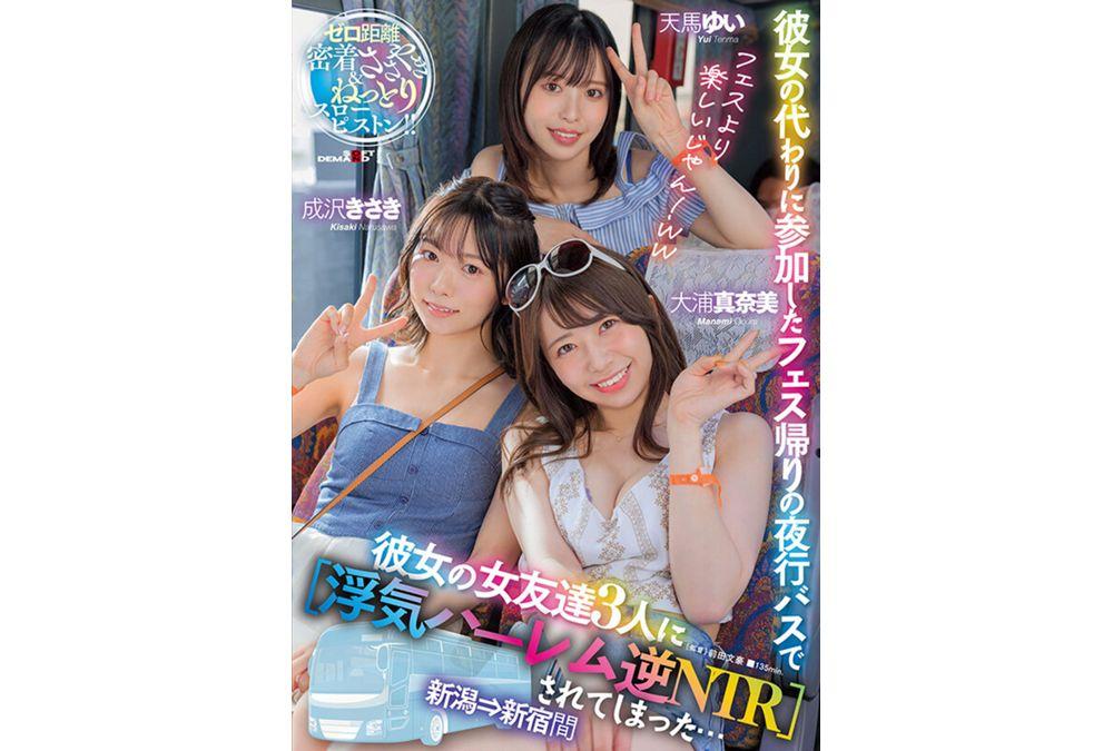 SDMUA-042 On The Night Bus On The Way Home From A Festival I Participated In Instead Of My Girlfriend, Her 3 Female Friends Made Me [Cheating Harem Reverse NTR] ... Between Niigata And Shinjuku Screenshot 3