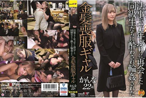 SDAM-051 A Blonde Mourning Gal Kanna Who Was Intoxicated By Her Classmates Who Reunited For The First Time In 7 Years Screenshot