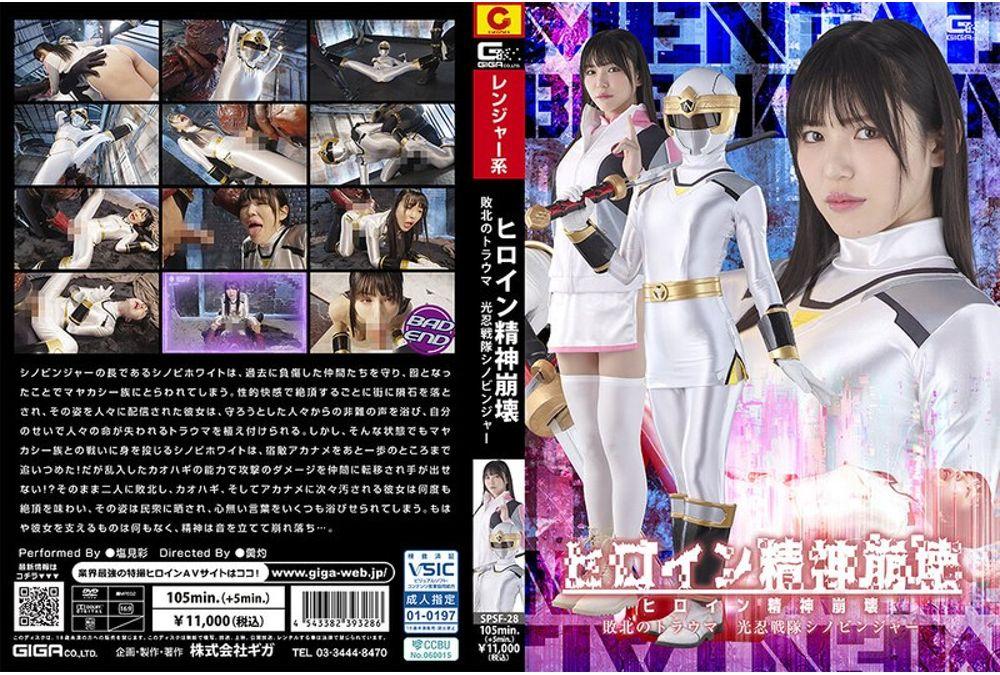 SPSF-28 Heroine's Mental Breakdown, Trauma From Defeat, Light Ninja Squad Shinobinger, Aya Shiomi Screenshot 0