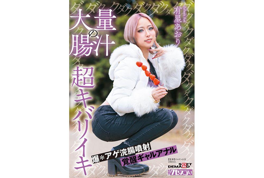 KUSE-043 Massive Gush Of Intestinal Fluid, A Super-exciting Enema Spray, An Awakened Gal Anal, Aori Hoshino Screenshot 5