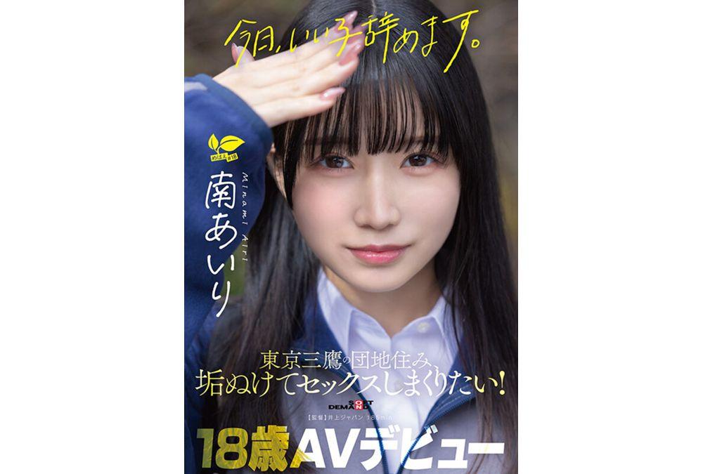 SDAB-352 "Today, I'm Quitting Being A Good Girl." Minami Airi, 18 Years Old, Lives In A Housing Complex In Mitaka, Tokyo, And Wants To Become More Sophisticated And Have Lots Of Sex! AV Debut. Screenshot 2