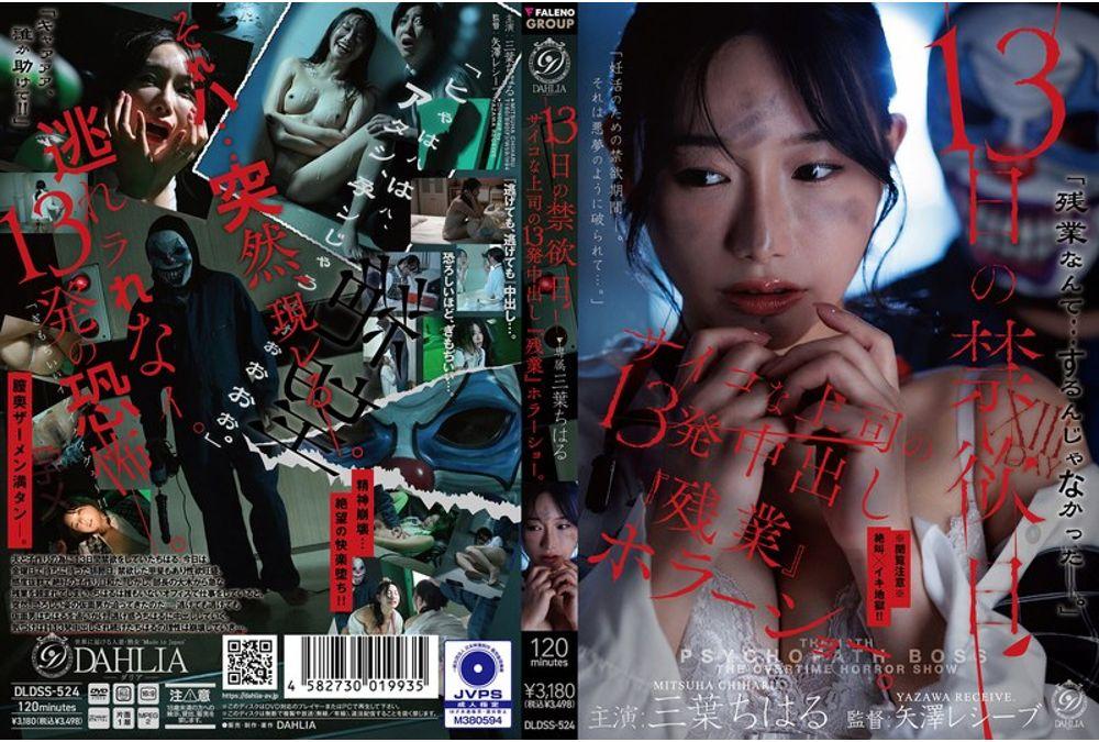 DLDSS-524 13 Days Of Abstinence: A Horror Show Of Overtime With A Psycho Boss Who Cummes Inside Me 13 Times. (Mitsuba Chiharu) Thumbnail