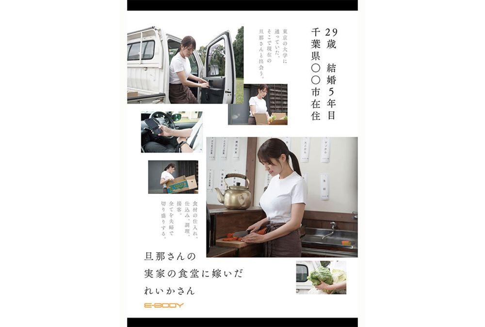 EYAN-227 Reika Odakura, A Housewife With N-cup Breasts Who Worked At A Rural Diner Until Yesterday, Makes Her AV Debut. Screenshot 2