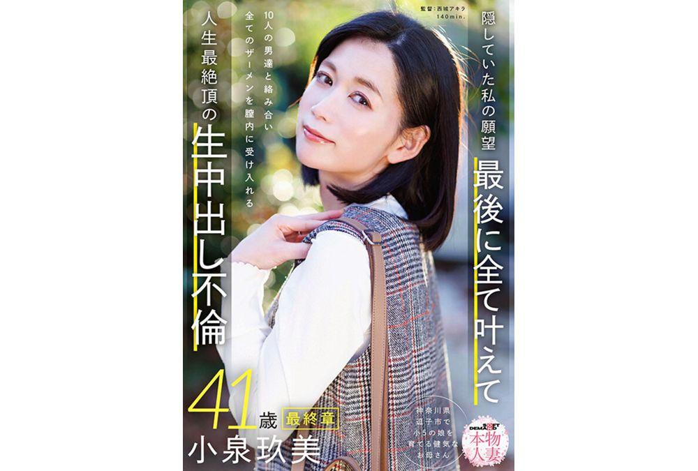 SDNM-545 Real Housewife Kumi Koizumi, 41 Years Old, Final Chapter: My Hidden Desires - Finally Fulfilling Them All, Intertwining With 10 Men And Accepting All Their Semen Into My Vagina - The Ultimate Climax Of My Life: Unprotected Sex Screenshot 6
